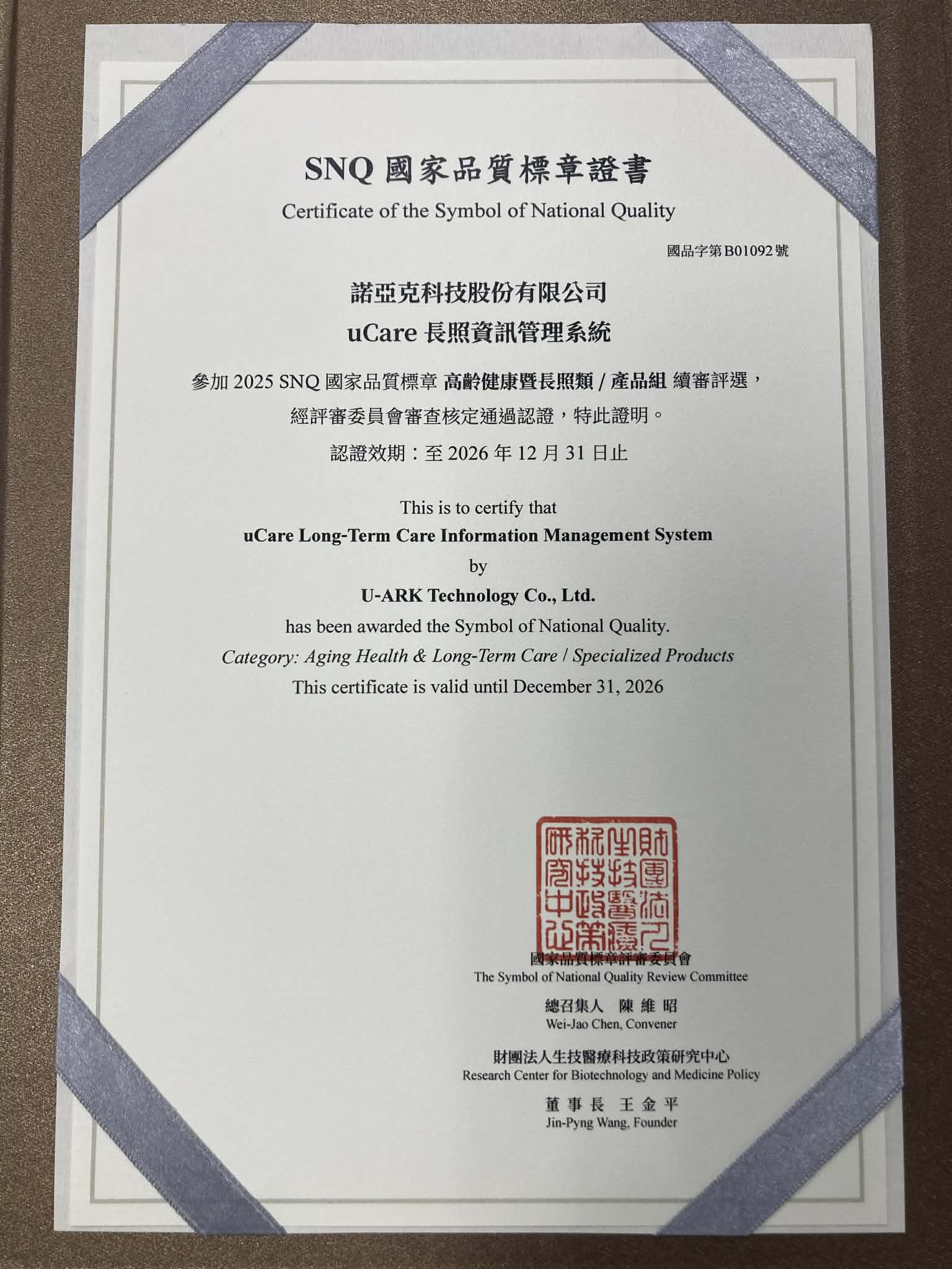 諾亞克uCare長照資訊管理系統榮獲2025 SNQ國家品質標章