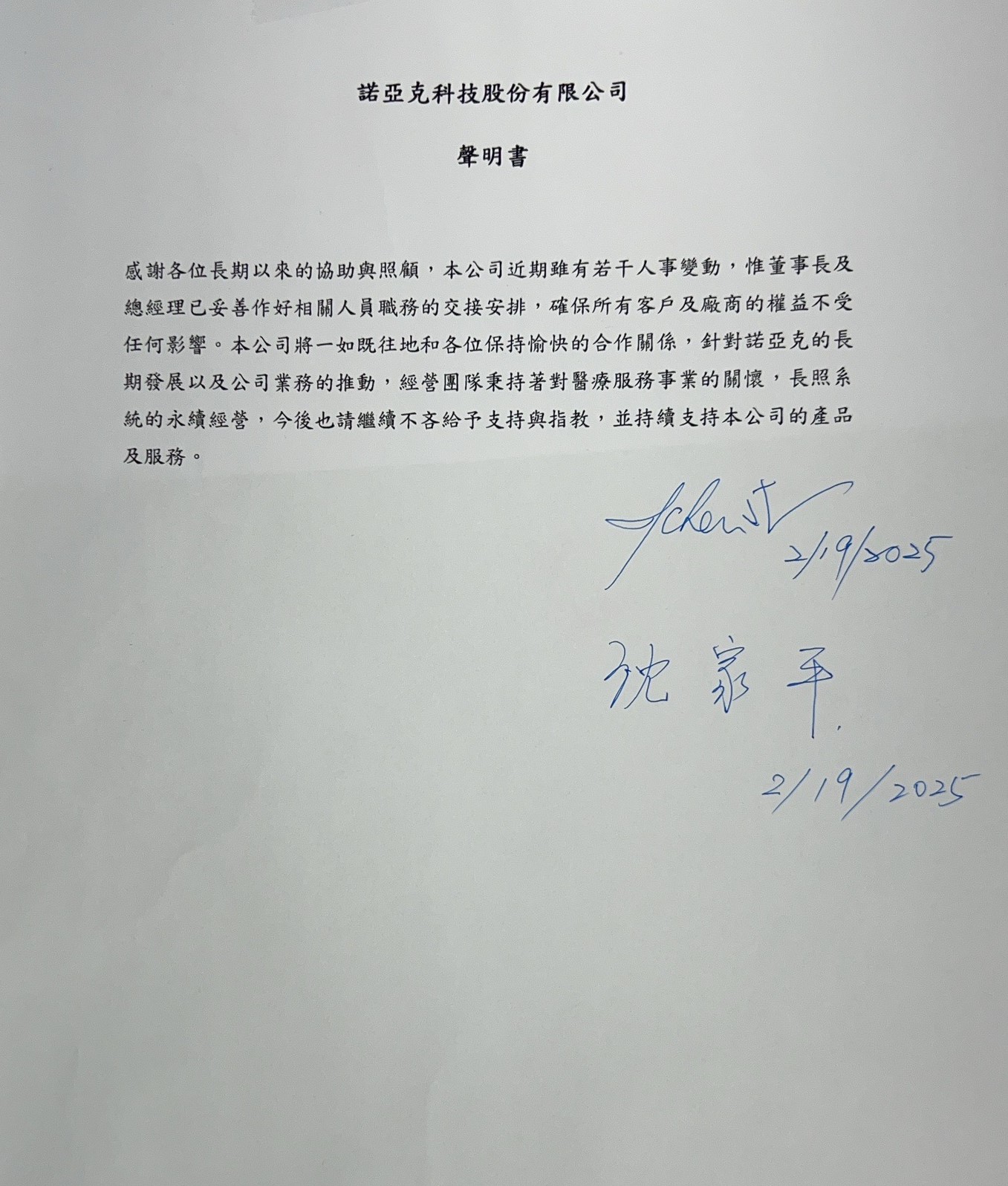 諾亞克科技聲明書